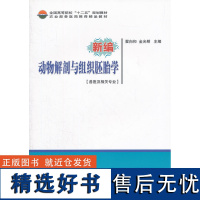 正版新编动物解剖及组织胚胎学 细胞和细胞间质 细胞的基本生命现象 运动系统 学 心血管系统 淋巴系统 感觉器官 内分