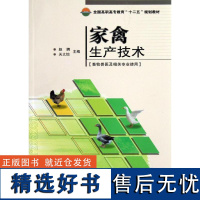 正版 全国高职高专教育十二五 规划教材:家禽生产技术 畜牧兽医及相关专业使用 大中专教材教辅赵聘关文怡中国农业科学技术出