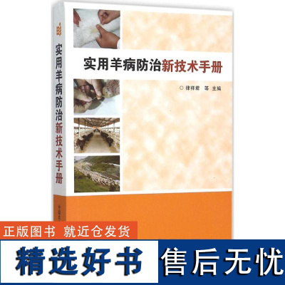 正版实用羊病防治新技术手册律祥君羊病诊断与防治羊病大全羊养殖生产技术全书羊病诊治书籍治疗全书常见疾病防治养羊技术书籍大全