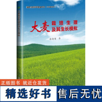 正版书籍 大麦栽培生理及其生长模拟 大麦生长发育及干物质积累 转运特性 大麦籽粒灌浆特性 大麦产量 品质形成的生理生态