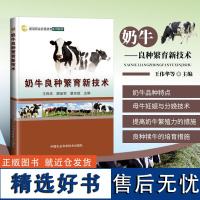 奶牛良种繁育新技术王伟华编 奶牛育种基础工作 现代奶牛育种新技术 奶牛选种选配 母牛妊娠与分娩养奶牛书中国农业科学技术出