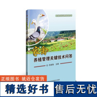 正版书籍 家禽养殖管理关键技术问答 家禽养殖管理技术 家禽疾病防治 吕建秋 中国农业科学技术出版社 9787511638