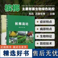 套装两册槟榔栽培+槟榔主要有害生物绿色防控 槟榔种植技术 槟榔病虫害识别与诊断 槟榔栽培新技术书槟榔病虫害防治及安全用药