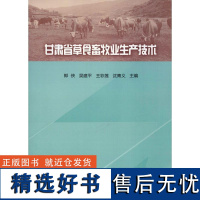 正版甘肃省草食畜牧业生产技术