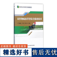 农作物病虫草害综合防治技术王春虎编农作物病虫害防治及安全用药农作物病虫害图谱与防治百科小麦玉米水稻种植技术农作物种植书籍