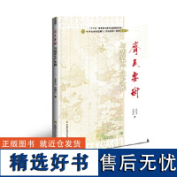 正版齐民要术与蔬菜产业发展 农学名著 贾思勰 中华农圣贾思勰与〈齐民要术〉研究丛书 中国农业科学技术出版社