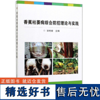 正版香蕉枯萎病综合防控理论与实践