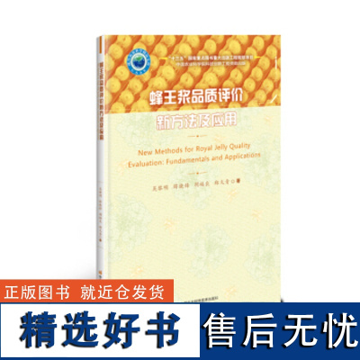 正版蜂王浆品质评价新方法及应用