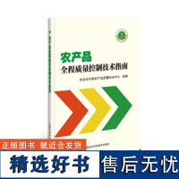 正版农产品全程质量控制技术指南