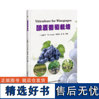 正版酿酒葡萄栽培赵新节编 葡萄栽培新技术酿酒葡萄施肥原理及技术葡萄育苗管理技术书葡萄病虫害防治及安全用药书葡萄种植书籍