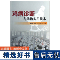 正版鸡病诊断与防治实用技术律祥君编 鸡病类症鉴别与诊治鸡病防治鸡病用药高效养鸡技术鸡养殖生产技术全书养鸡手册养鸡技术书籍