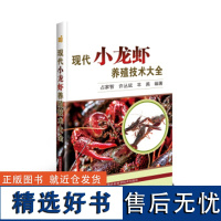 正版现代小龙虾养殖技术大全占家智编 高效养小龙虾技术小龙虾疾病防治及安全用药小龙虾养殖生产技术全书小龙虾养殖技术书籍