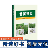 正版箭筈豌豆王春梅编 豌豆种植技术豌豆施肥原理与技术豌豆病虫害诊断与防治书豌豆高效高产栽培新技术书豌豆种植书蔬菜种植书籍