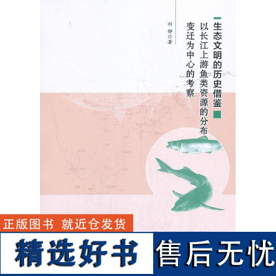 正版生态文明的开始借鉴—以长江上游鱼类资源的分布变迁为中心的