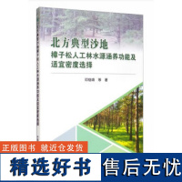 正版北方典型沙地樟子松人工林水源涵养功能及适宜密度选择