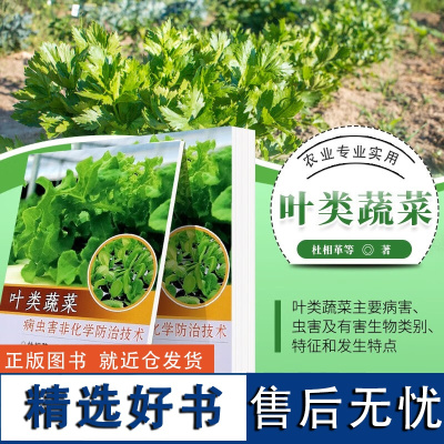 正版叶类蔬菜病虫害非化学防治技术杜相革生菜韭菜芹菜病虫害防治及安全用药蔬菜高产高效生产技术全书蔬菜种植栽培书蔬菜种植书籍