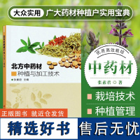 北方中药材种植与加工技术张素君编 中药材栽种植培技术 中药材书 常见中草药中药材栽培种植技术大全书籍 中国农业科学技术出