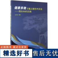 正版健康养猪关键点操作四步法—图说未病先防篇 科学养猪 高效养猪技术 猪病防治技术 养殖健康养猪 畜牧养殖技术 金洪成著