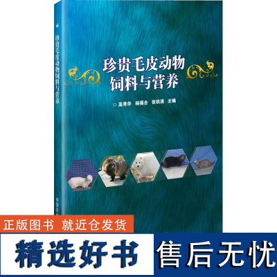 正版珍贵毛皮动物饲料与营养 珍贵毛皮动物水貂狐貉饲养技术 珍贵毛皮动物常用饲料 饲养管理要点及典型饲料配方 毛皮动物养殖