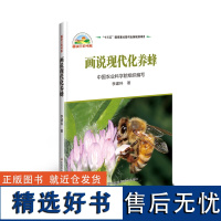 正版画说现代化养蜂 蜂群饲养管理技术书籍 蜜蜂生物学书 蜂群饲养基础知识书籍 图说三农书系 李建科著 蜜蜂饲养技术