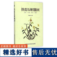 正版铁皮石斛100问何伯伟编 功用铁皮石斛栽培实用技术书铁皮石斛种植书籍高效栽培技术病虫害防治书籍中药学铁皮石斛问答书籍