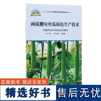 画说棚室丝瓜绿色生产技术马兴云编 棚室丝瓜栽培管理技术 丝瓜主要病虫害识别防治技术 丝瓜处理贮藏运输 中国农业科学技术出