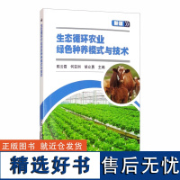 正版生态循环农业绿色种养模式与技术 生态循环农业模式与技术 粮食作物蔬菜果茶食用菌中药材绿色生态种植技术 名优水产生态养