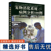 正版宠物消化系统病例分析100例 赵德明夏兆飞 小物临床诊断技术丛书 宠物临床诊疗治疗教程 动物临床手术教程 兽医书籍大