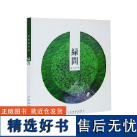 绿问 典藏画册中国摄影出版社摄影艺术(新)图书编号114