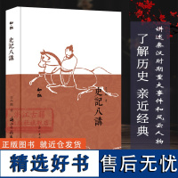 知趣丛书:史记八讲 《史记》知识普及性读物 中国当代古典散文随笔作品文集近代人物趣事作品集小说故事书史学新作评论正版图书