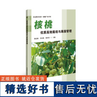 正版核桃优质高效栽培与果园管理徐达勋李东艳编 核桃种植栽培新技术书核桃病虫害防治及安全用药书核桃生产技术全书核桃种植书籍