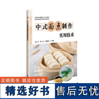 正版中式面点制作实用技术 中式点心家庭手作面食全书 零基础学做面点书 面点面食制作书籍大全 学做面点包子书籍大全 花样