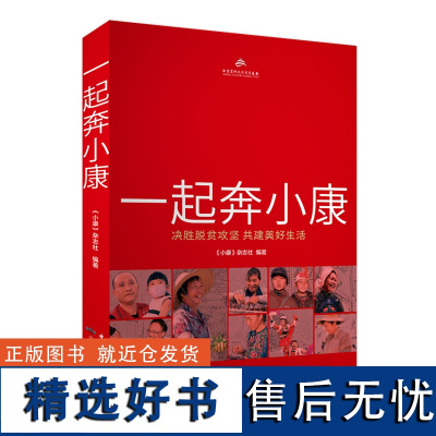 文学-一起奔小康:决胜脱贫攻坚共建美好生活 北京宣传文化引导基金 《小康》杂志社著 中国县域新闻第一网小康网解读中国关注