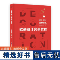 软装设计实训教程室内设计软装项目教学软装全流程解析从方案到落地教你做方案软装模板参考工作模板理想宅建筑室内设计教材书籍