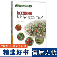 加工型辣椒绿色高产高效生产技术贺洪军著辣椒种植技术辣椒病虫害防治及安全用药辣椒栽培新技术辣椒种植生产技术全书辣椒种植书籍