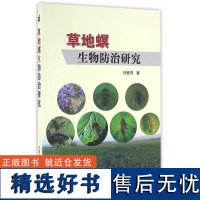 正版草地螟生物防治研究