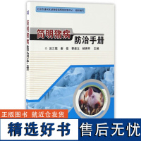 正版简明猪病防治手册吕三福编 猪病类症鉴别与诊治猪病防治猪病用药书高效养猪技术猪养殖生产技术全书猪育肥促生长养猪技术书籍