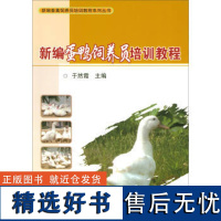 新编蛋鸭饲养员培训教程于然霞编 蛋鸭饲养员须知 蛋鸭饲料与营养 蛋鸭疫病综合防控 蛋鸭养殖手册 养鸭书中国农业科学技术