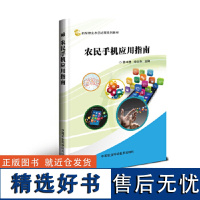 正版书籍 农民手机应用指南 智能手机的基础知识 运营商选择 智能手机的费用构成 手机APP主要类型和安装 手机APP的及