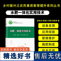 正版水肥一体化实用技术张宪光编 喷灌微灌水肥一体化系统运营管理蔬菜果树粮食经济作物水肥一体化技术应用灌溉施肥制度农业书籍