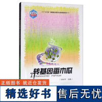 正版转基因番木瓜李华平编 番木瓜的用途和生产史番木瓜的病毒病害转基因番木瓜的研发技术农业种植书籍中国农业科学技术出版社