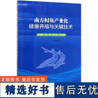 正版南方鲟鱼产业化健康养殖与关键技术 鲟鱼高效养殖技术 鱼子酱加工 饶秋华等 专业科技 养殖 畜牧/养殖 中国农业科学技