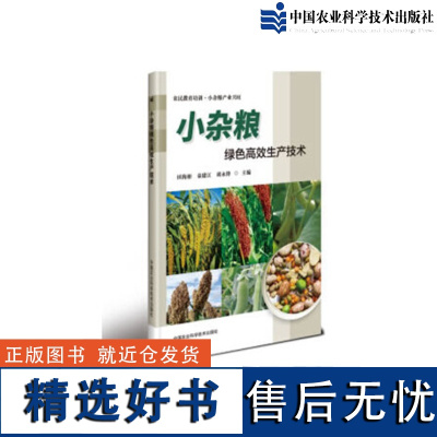 小杂粮绿色高效生产技术田海彬编荞麦高粱大麦高效种植技术杂粮病虫害防治指南杂粮高效生产技术全书杂粮现代加工技术杂粮种植书籍