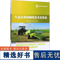 正版生态农业机械化技术及装备 现代农业机械化技术 农业智能化 粮经蔬菜养殖 农机鉴定 旱作灌溉植保机机械化技术 秸秆肥料