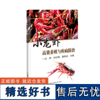 正版小龙虾养殖与疾病防治李华崔编小龙虾高效养殖小龙虾病类症鉴别与诊治小龙虾饲料配制小龙虾养殖入门到精通小龙虾养殖技术书籍