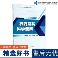 正版农药及其科学使用刘向阳编农药使用技术农药理论与应用蔬菜果树作物农药应用原理及技术农药大全书农业技术人员参考书农药书籍