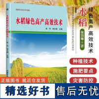 正版水稻绿色高产高效技术张羽水稻种植技术水稻病虫害防治水稻高产高效栽培水稻施肥原理及技术水稻种植生产技术全书水稻种植书籍