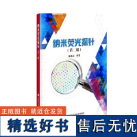 正版纳米荧光探针 光学分子成像技术 材料科学 生命科学 分析化学 医疗诊断 高年级本科生及研究生教材