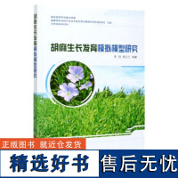 正版胡麻生长发育模拟模型研究高玉红编 农业模型概述书作物模拟模型原理与技术胡麻生产及胡麻模型概述书中国农业科学技术出版社