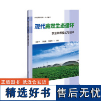 正版 现代高效生态循环农业种养模式与技术易建平 弓晓峰 周瑞岭农业 林业 农业工程中国农业科学技术出版社 97